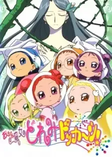 おジャ魔女どれみドッカ〜ン！ cover image