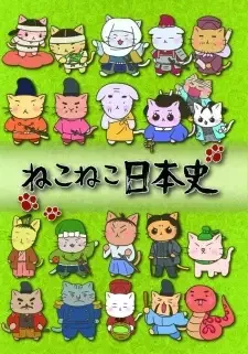ねこねこ日本史 cover image