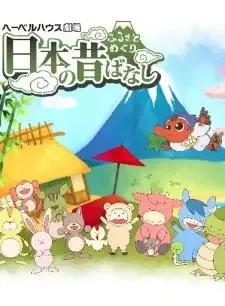 ふるさとめぐり 日本の昔ばなし cover image