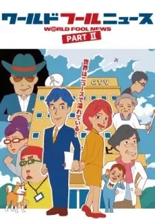 ワールドフールニュース PartⅡ cover image