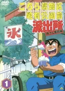 こちら葛飾区亀有公園前派出所 (1996) cover image