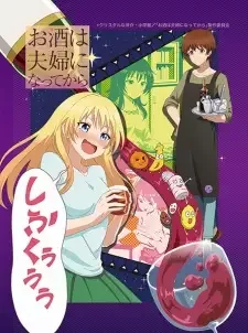 お酒は夫婦になってから cover image