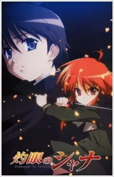 灼眼のシャナ cover image