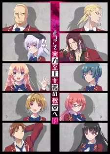 ようこそ実力至上主義の教室へ cover image