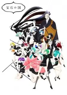 宝石の国 cover image