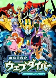 電脳冒険記ウェブダイバー cover image