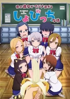 僕の彼女がマジメ過ぎるしょびっちな件 cover image