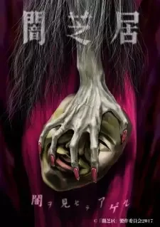 闇芝居 5期 cover image