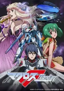 マクロスF(フロンティア) cover image