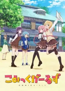 こみっくがーるず cover image