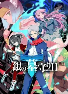 銀の墓守りII cover image