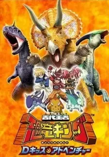 古代王者 恐竜キング Ｄキッズアドベンチャー cover image