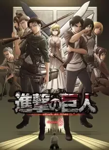 進撃の巨人 Season3 cover image