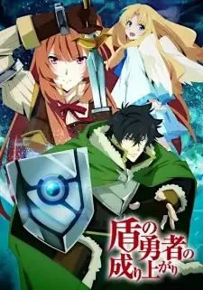 盾の勇者の成り上がり cover image