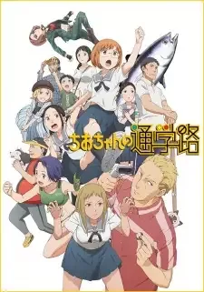 ちおちゃんの通学路 cover image