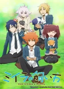 ミイラの飼い方 cover image