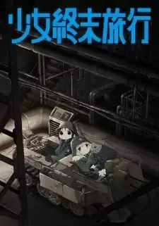 少女終末旅行 cover image