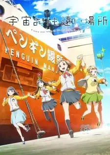 宇宙よりも遠い場所 cover image