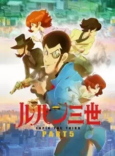 ルパン三世 PART5 cover image