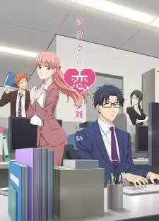 ヲタクに恋は難しい cover image