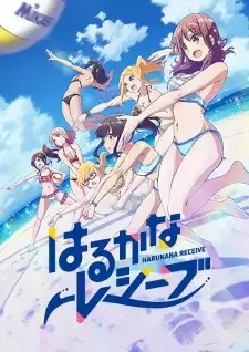 はるかなレシーブ cover image