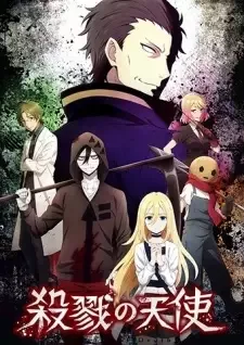 殺戮の天使 cover image
