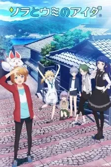 ソラとウミのアイダ cover image