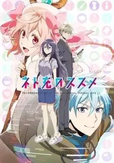 ネト充のススメ cover image