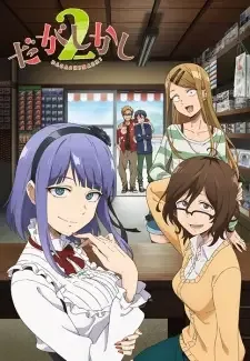 だがしかし2 cover image
