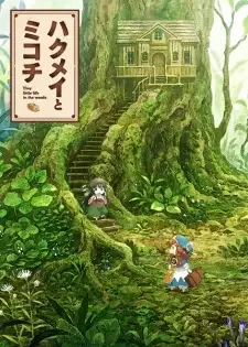 ハクメイとミコチ cover image