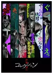 伊藤潤二「コレクション」 cover image