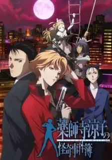 薬師寺涼子の怪奇事件簿 cover image