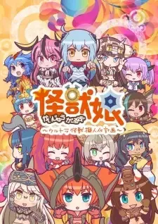 怪獣娘~ウルトラ怪獣擬人化計画~ 第2期 cover image