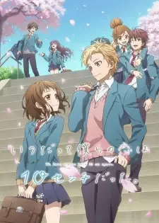 いつだって僕らの恋は10センチだった。 cover image