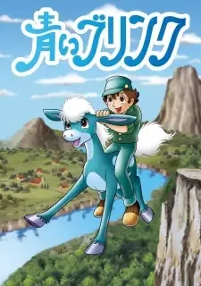 青いブリンク cover image