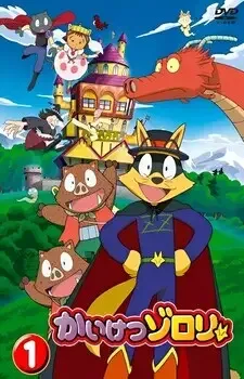 かいけつゾロリ cover image