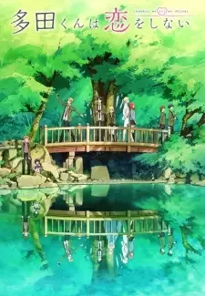 多田くんは恋をしない cover image