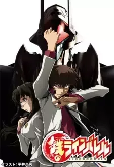 鉄のラインバレル cover image