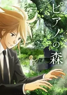 ピアノの森 cover image