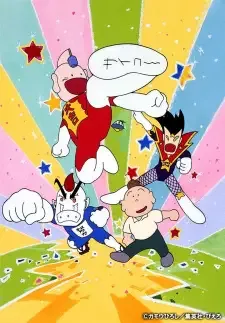 とっても！ラッキーマン cover image