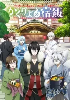 かくりよの宿飯 cover image