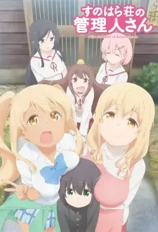 すのはら荘の管理人さん cover image