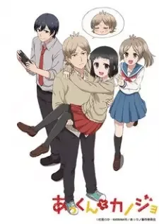 あっくんとカノジョ cover image