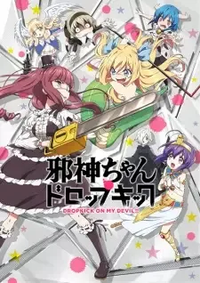 邪神ちゃんドロップキック cover image