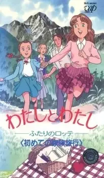 わたしとわたし~ふたりのロッテ cover image