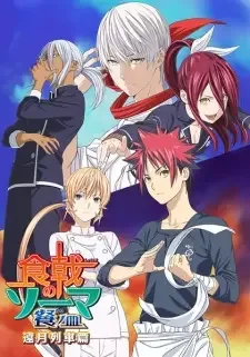 食戟のソーマ 餐ノ皿 遠月列車篇 cover image