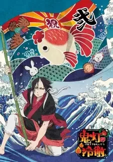 鬼灯の冷徹 第弐期その弐 cover image