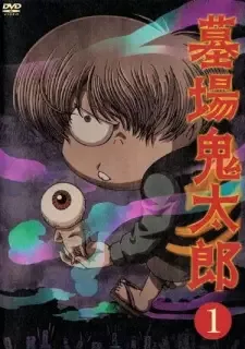 墓場鬼太郎 cover image