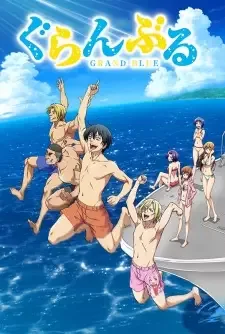 ぐらんぶる cover image