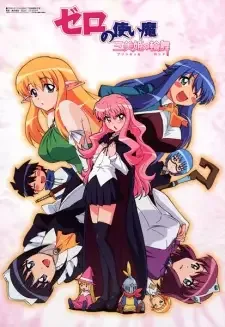 ゼロの使い魔 ~三美姫(プリンセッセ)の輪舞(ロンド)~ cover image